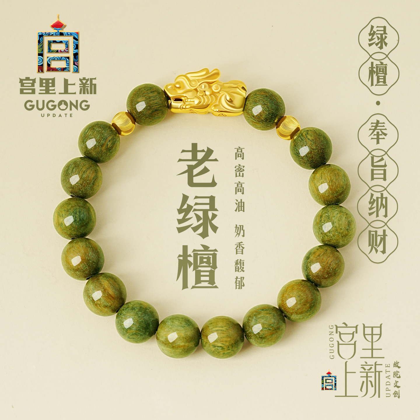 宫里上新奉旨纳财绿檀手串
