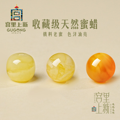 宫里上新收藏级天然蜜蜡散珠