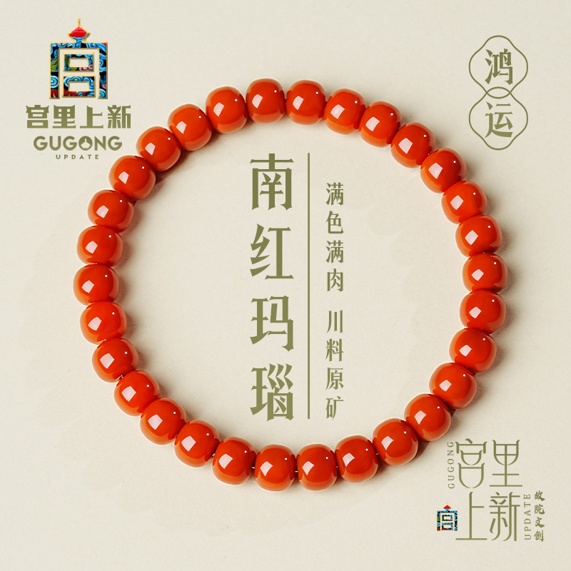 宫里上新正品南红玛瑙手串