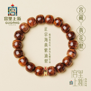 宫里上新海南黄花梨手串真品男士 老料油梨手链冷门文玩生日礼物
