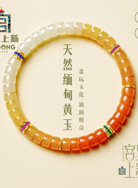 宫里上新天然缅黄玉手串