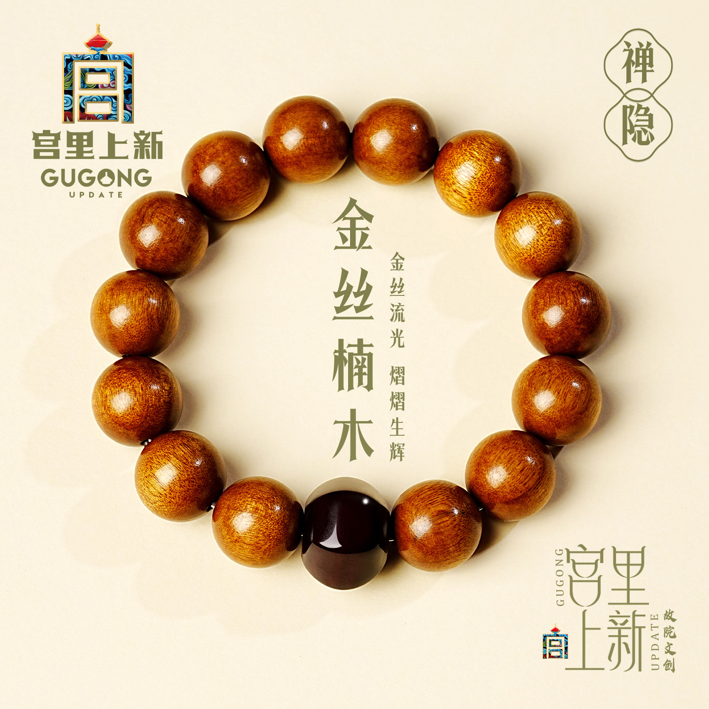 宫里上新正品天然金丝楠木手串