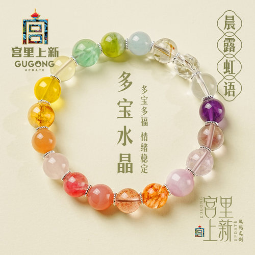宫里上新天然水晶多宝手串