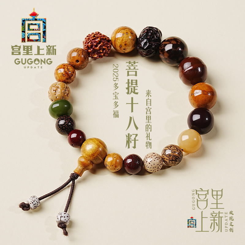 宫里上新正品十八籽多宝菩提手串