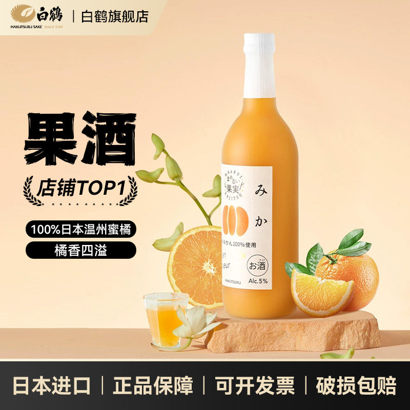 白鹤柑橘酒100%日本温州蜜柑清甜果酒720ml原装进口