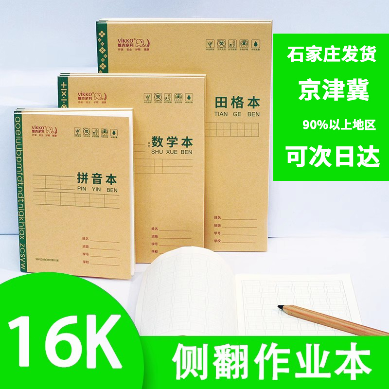 维克多利作业本防近视16k侧翻