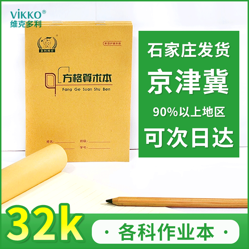 维克多利近视作业本护眼