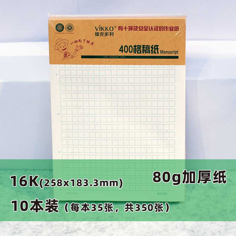 维克多利信纸稿纸400格学生用作文方格稿纸本a4纸300格大学英语小学生语文16开线稿纸数学本 文具电教/文化用品/商务用品 文稿纸/草稿纸 原图主图