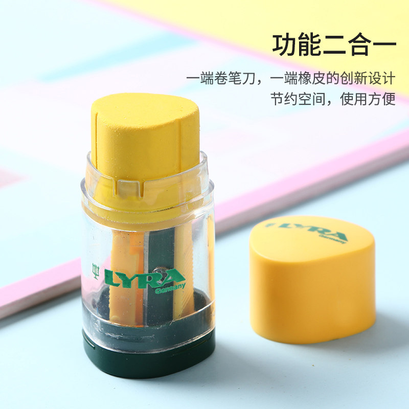 德国lyra卷笔刀二合一带橡皮儿童削笔刀铅笔刀小学生多功能学习用品