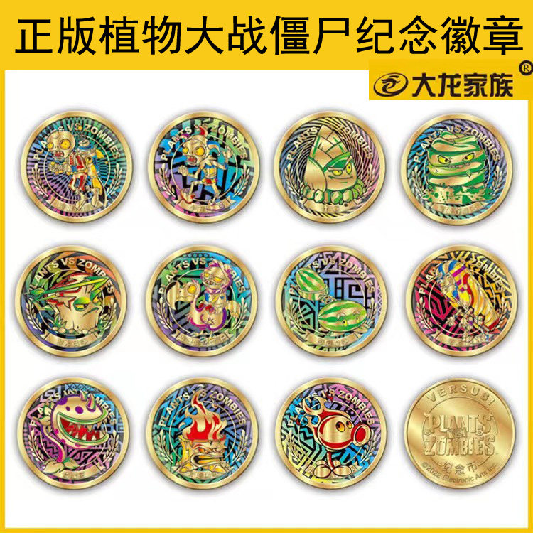 正版大龙家族植物大战僵尸纪念币徽章硬币儿童玩具卡片金币