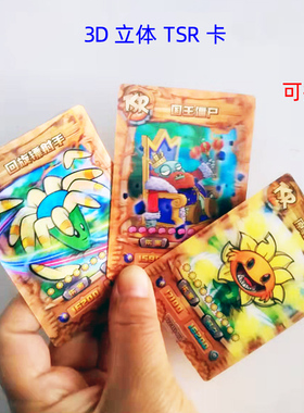 正版大龙家族植物大战僵尸2TSR卡3D立体水晶卡片儿童玩具对战卡牌
