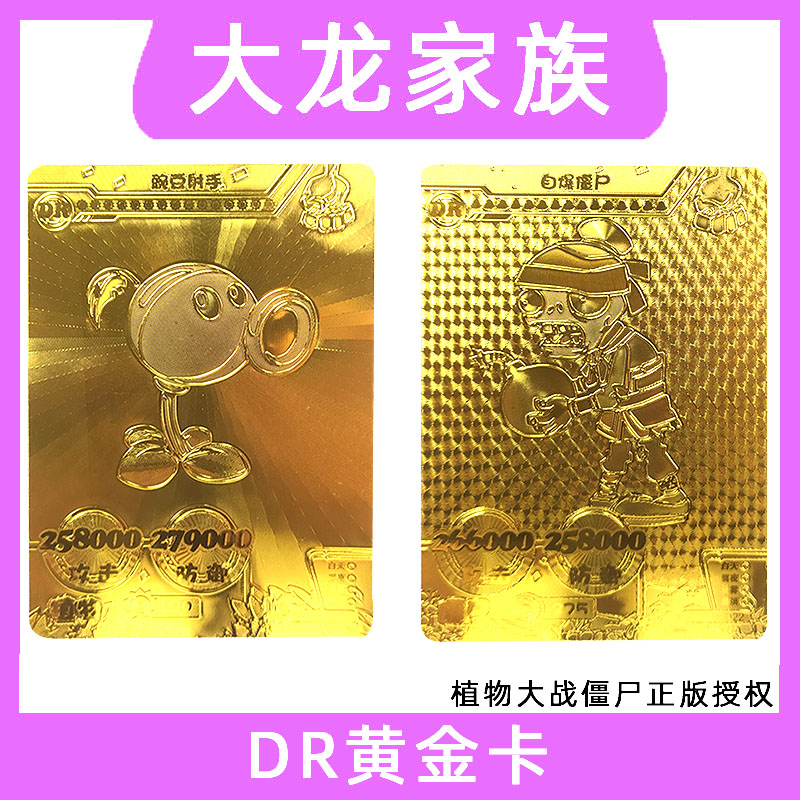 植物大战僵尸卡片DR金卡黄金版单张高战斗力自爆僵尸火焰豌豆射手