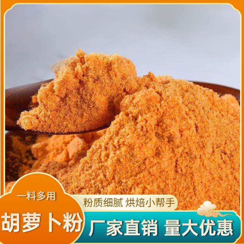 胡萝卜粉果蔬商用家点用饺子粉面烘焙糕点上色胡萝粉卜粉