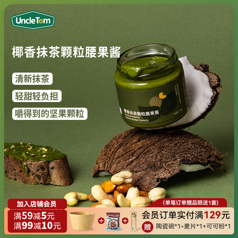 UncleTom抹茶颗粒腰果酱椰香