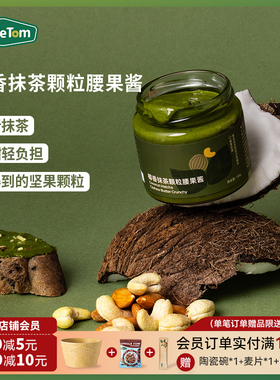 Uncle Tom椰香抹茶颗粒腰果酱涂抹吐司拌面包烘焙营养早餐酱130g