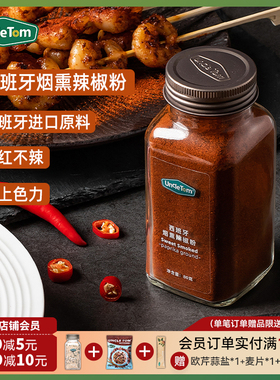 Uncle Tom西班牙烟熏辣椒甜椒粉烧烤烘焙粉西餐调味蘸料微甜微辣