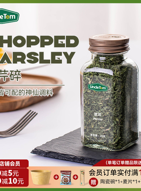 Uncle Tom欧芹碎末西餐意面披萨牛排烤肉法香碎调料20g