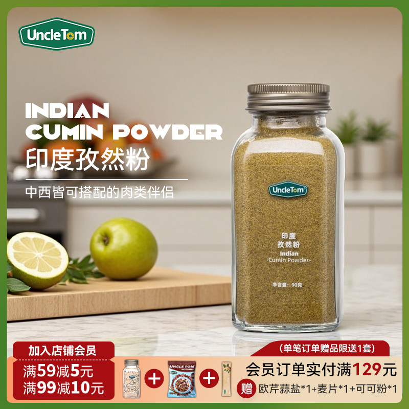Uncle Tom印度孜然粉烧烤蘸料撒料腌料椒盐烤肉调味料90g,粮油调味/速食/干货/烘焙,烧烤调料/腌料,淘宝优惠券,粉丝福利购,淘宝优惠卷