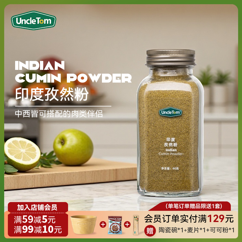 UncleTom印度孜然粉调味料