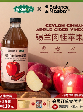 Uncle Tom锡兰肉桂苹果醋斯里兰卡肉桂粉原浆无糖0脂发酵直饮瓶装