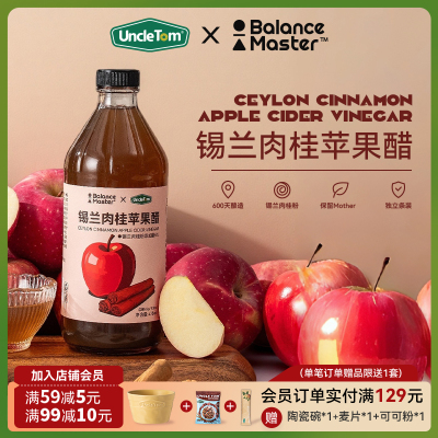 UncleTom锡兰肉桂苹果醋瓶装