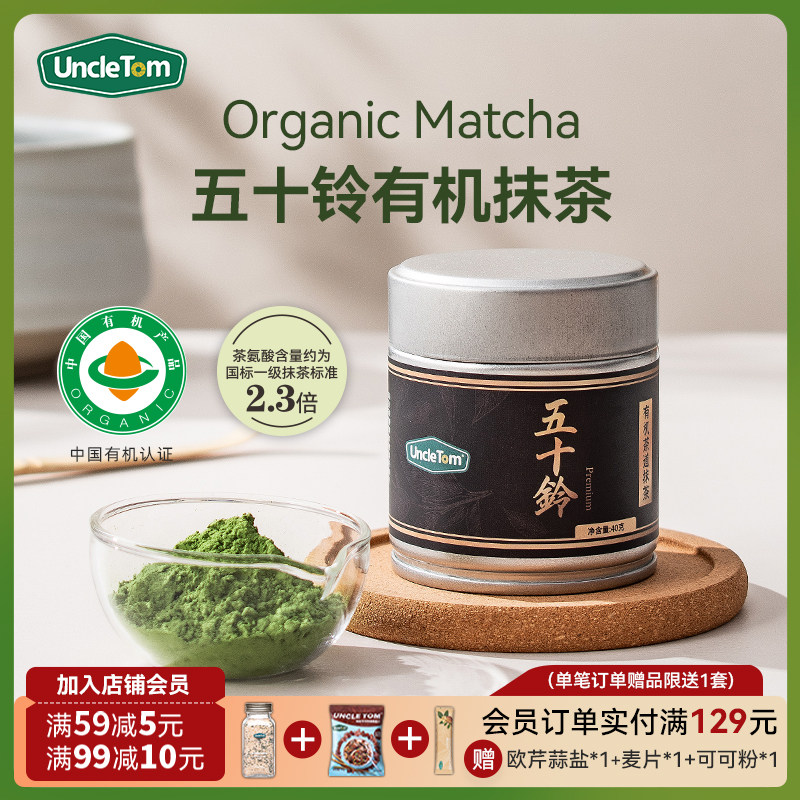 Uncle Tom有机抹茶粉五十铃长安松棠云鹤天授茶道级烘焙拿铁茶筅,咖啡/麦片/冲饮,抹茶粉,淘宝优惠券,粉丝福利购,淘宝优惠卷