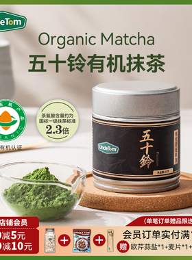 Uncle Tom有机抹茶粉五十铃长安松棠云鹤天授茶道级烘焙拿铁茶筅