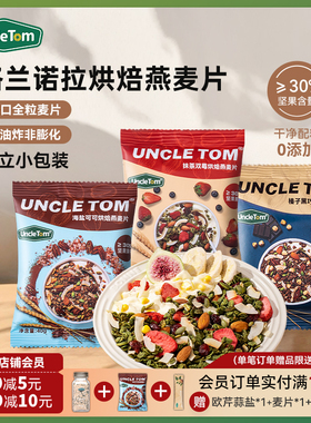 Uncle Tom烘焙燕麦片巧克力坚果即食早餐独立小包装酸奶谷物麦片