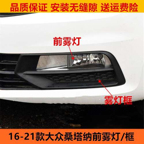 适用于大众桑塔纳16-21款左右前雾灯总成 前杠灯雾灯框雾灯装饰罩