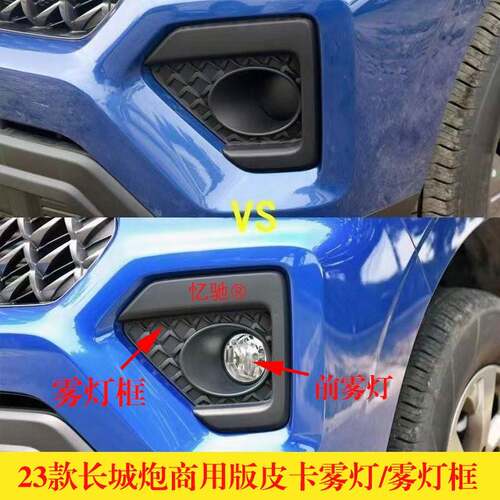 适配23款长城炮商用版皮卡前雾灯框 前雾灯孔堵盖前杠灯框 防雾灯
