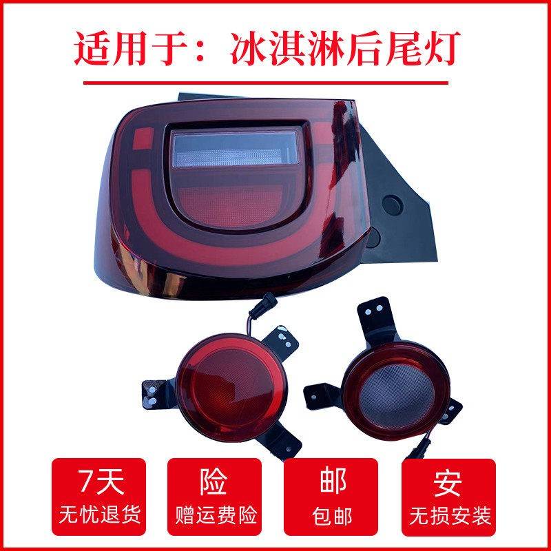 适用奇瑞Qq冰淇淋后尾灯总成后防追尾灯