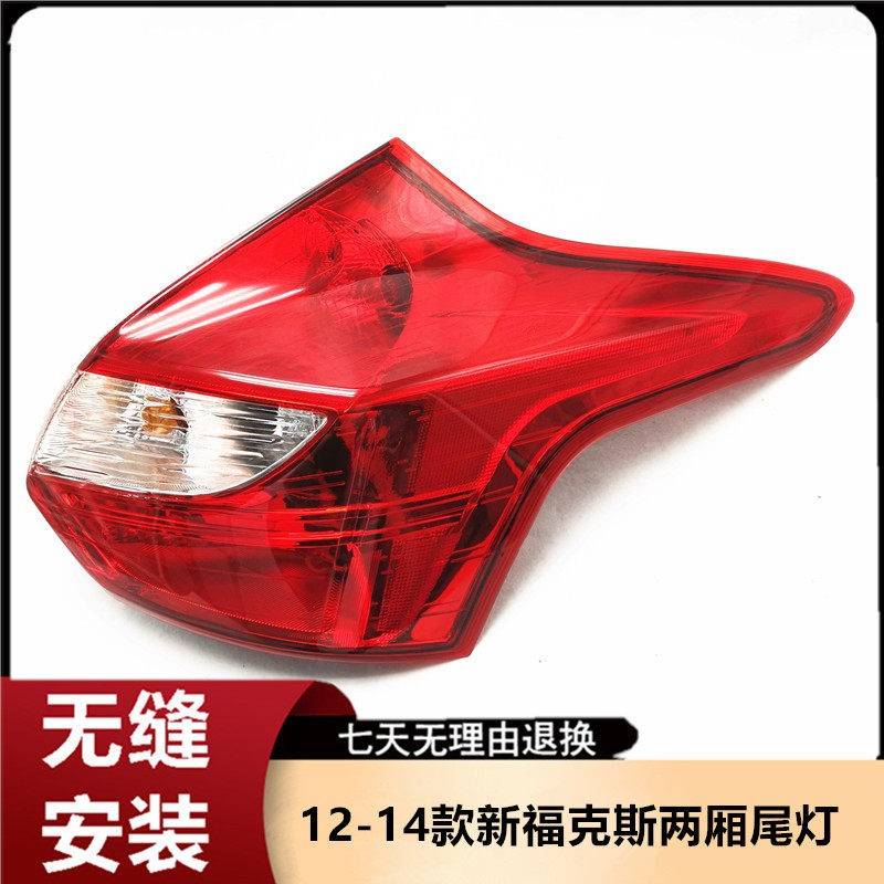 适用于福特12-14款新福克斯防追尾灯