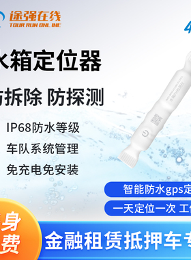 途强在线gps定位器防水超长待机水箱gps无线防盗追踪定仪器免安装