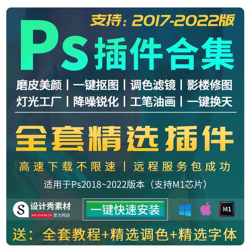 Ps全套插件合集2022一键安装DR5人像磨皮调色滤镜抠图Win/Mac/M1