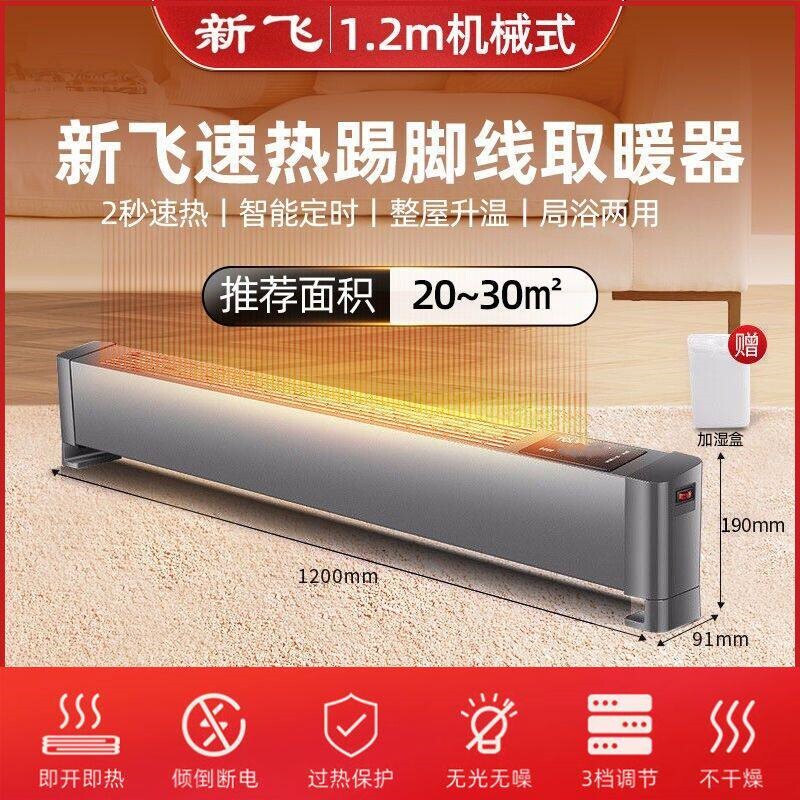 新飞石墨烯踢脚线取暖器电暖气片
