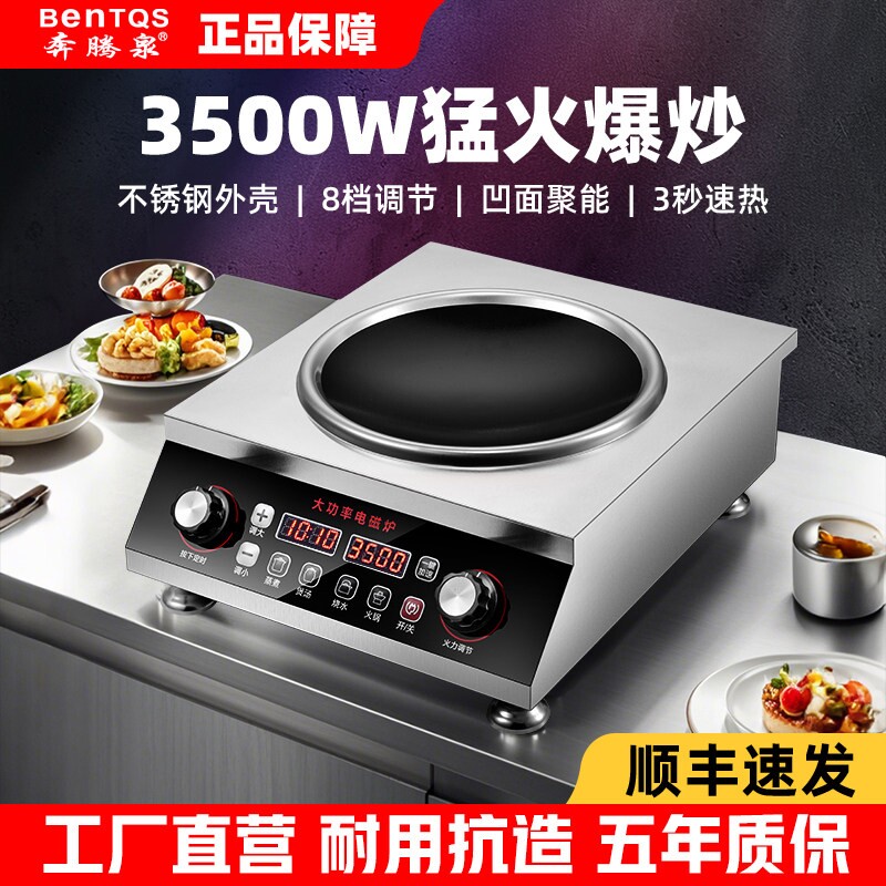奔腾泉电磁炉商用3500W大功率家