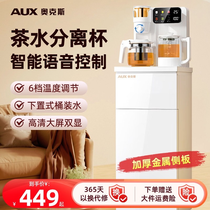 奥克斯茶吧机家用2025新款多功能水机客厅冷热一体智能语音高端饮,厨房电器,茶吧机/泡茶机,淘宝优惠券,粉丝福利购,淘宝优惠卷
