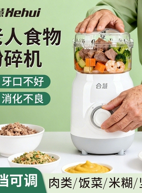 合慧老人食物打碎机专用流食神器