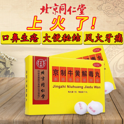 北京同仁堂京制牛黄解毒丸清热解毒散风止痛用于口鼻生疮大便秘结