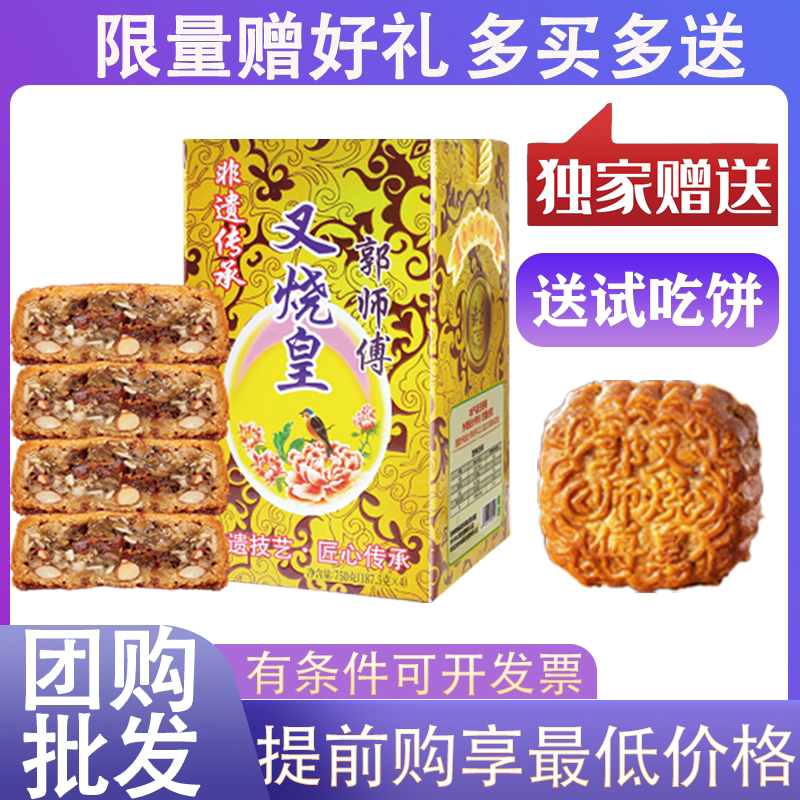 郭师傅叉烧皇月饼广式传统糕点礼盒装送礼佳品团购批发