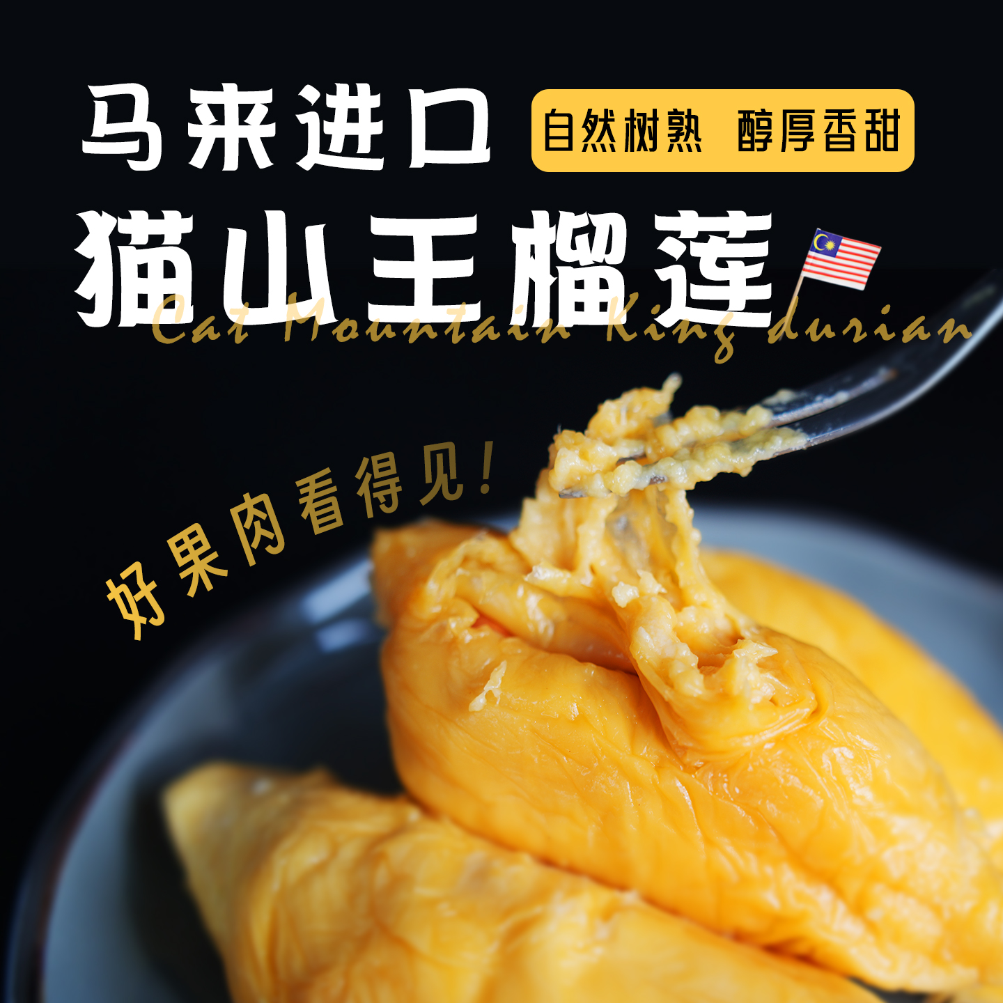 2025年新果马来西亚进口D197猫山王冷冻榴莲可即食 顺丰包邮