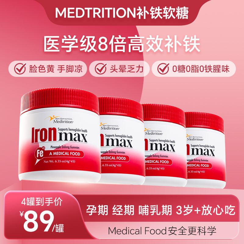【4罐】麦治迅medtrition补铁软糖儿童孕妇姨妈期补气血女性铁剂