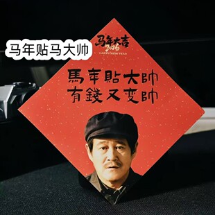 2026马年爆款马大帅人物抽象福字贴创意新年装束春节门贴帅爆了