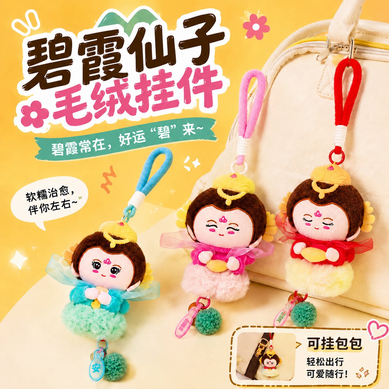 泰山文创碧霞仙子毛绒挂件好运挂饰泰山文创创意可爱礼物