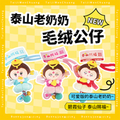 tai集泰山文创碧霞仙子泰山老奶奶毛绒玩具挂饰创意可爱伴手礼