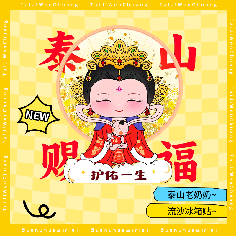 泰山文创冰箱贴情绪稳定神器