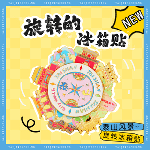 泰安文创泰山风景旋转冰箱贴岱庙景点城市礼物