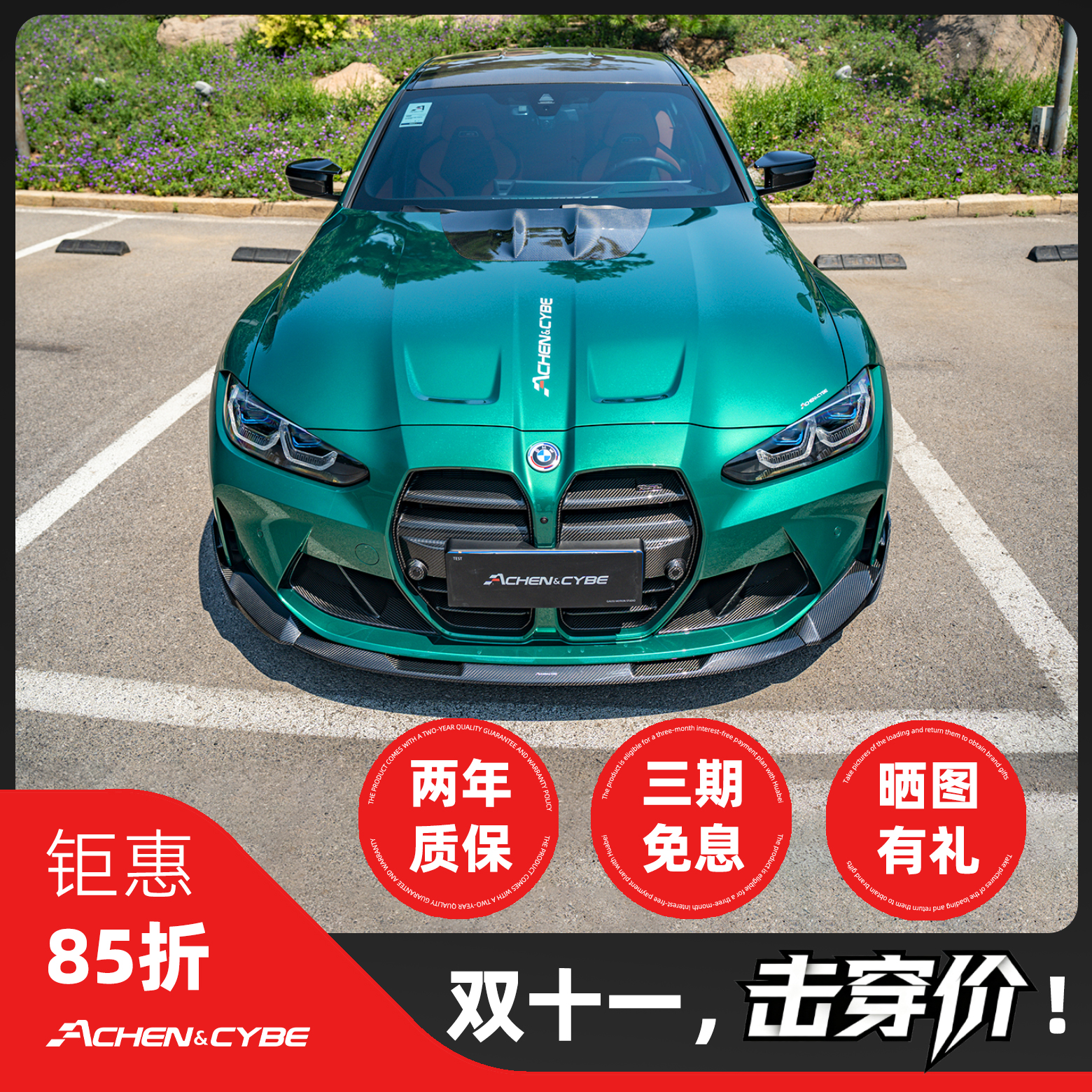 Achen&Cybe碳纤维包围套件