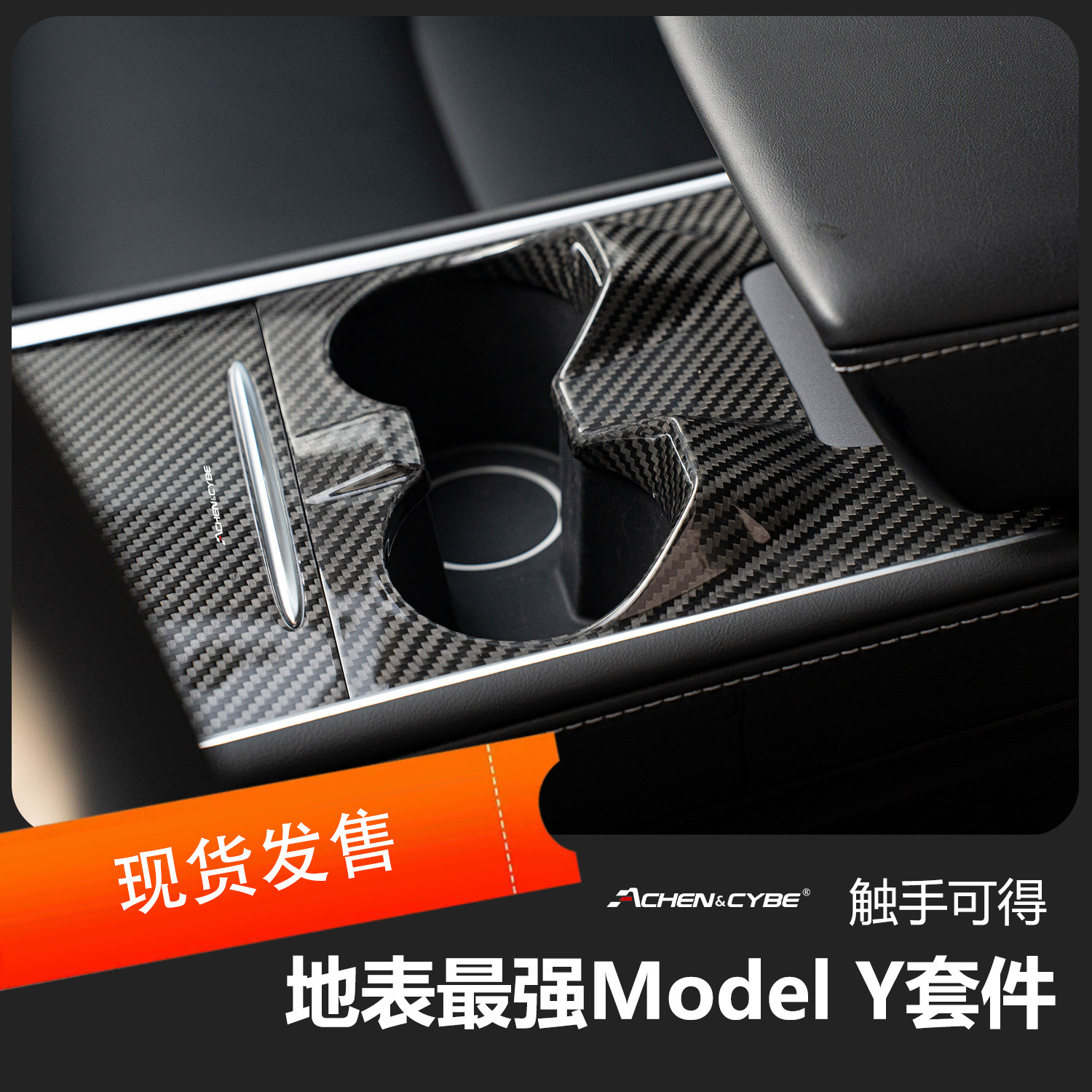 雷肯茨博特斯拉ModelYModel3内饰碳纤维贴片干碳材质内饰改装套件