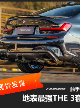 适配BMW 3系的 雷肯茨博 AchenCybe 风格化组件 后唇 小包围套件